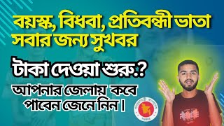 বয়স্ক ভাতা কবে দিবে ২০২৪ । প্রতিবন্ধী ভাতা কবে দিবে ২০২৪ । বিধবা ভাতার টাকা কবে দিবে 2024 [upl. by Raffo]