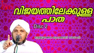 വിജയത്തിലേക്കുള്ള പാത  Mulloorkkara Muhammed Ali Saqafi  Malayalam Islamic Speech [upl. by Darrey]