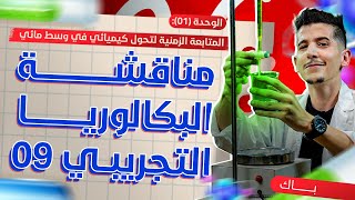 الوحدة 01│مناقشة البكالوريا التجريبي 09│بكالوريا 2025 [upl. by Glenn977]