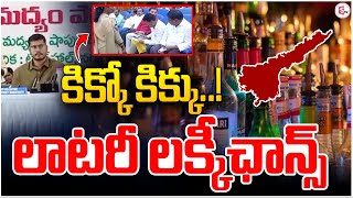 🔴LIVE  మద్యమా మజాకా లాటరీ లక్కీఛాన్స్‌ AP Liquor Shop Tenders  AP Liquor Shops Lottery [upl. by Zeitler]