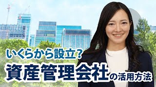 【司法書士が解説】資産管理会社の設立が必要な人とは？ [upl. by Ranna]