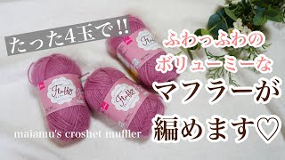 【ふわふわ軽い♡】DAISOフラッフィー4玉使い切りでボリューミーな可愛いマフラーが編めました♡how to croshet scarf 2023新色ダイソー毛糸 [upl. by Ecaj504]