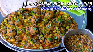 ઓછી મહેનતે ઊંધિયાને ટક્કર મારે તેવું કૂકરમાં ઝટપટ તુવેરના દાણા મુઠીયાનું શાક Dana muthiya Nu Shaak [upl. by Aehsel]