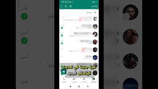 ميزة جديدة في تحديث الواتس اب ٢٠٢٤ انا متاكد انك مش عارفها whatsapp 2024 [upl. by Aliuqaj]