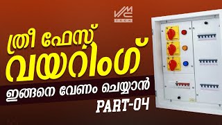 ത്രീ ഫേസ് വയറിംഗ് ഇങ്ങനെ വേണം ചെയ്യാൻ  3 PHASE WIRING  VMC TECH [upl. by Harper608]