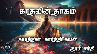 Kaadhalin Thagam by Karthika Karthikeyan  Full Audio Novel  Mallika Manivannan Publications [upl. by Gschu16]