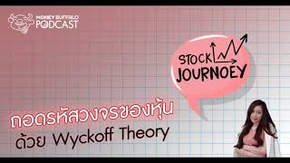 ถอดรหัสวงจรของหุ้นด้วย quotWyckoff Theoryquot  Stock JourNoey EP7 [upl. by Brewster]