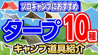 【ソロ向けタープ１０種】定番から特殊な形のものまで！人気おすすめのタープ紹介！ [upl. by Sucramel]