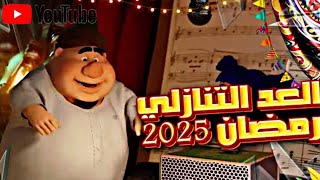 كام يوم باقي على شهر رمضان المبارك 2025العد التنازلي شهر رمضانرمضان يجمعنا 🌜 [upl. by Anyrb]