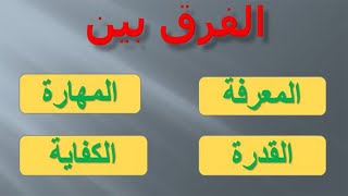 الفرق بين المعرفة و القدرة و المهارة و الكفاية [upl. by Weisman]