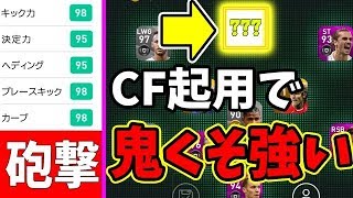 【CF起用で鬼くそ強い】能力値が鬼やばい選手！81【ウイイレアプリ2020】 [upl. by Naihtniroc]