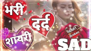 Heart broken shayari 💔😭💔🌹 Sad Hindi video 💔 broken hearts shayari 🌹 love shayari [upl. by Atteynek639]