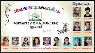 അക്ഷരശ്ലോകമാലിക  AksharaslokaMalika with Lyrics  Venmani Mahan Nambudiripad  Akshara Slokangal [upl. by Ettenwahs]