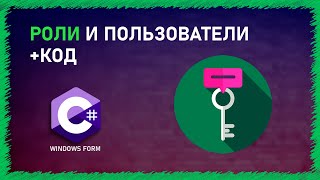 КОНТРОЛЬ РОЛЕЙ  ПРАВА ДОСТУПА  C  SQL  WINDOWS FORM [upl. by Inahteb]