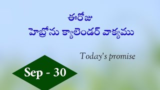 September 30 2024 ఈరోజు హెబ్రోను క్యాలెండర్ వాక్యముMorning meditationdaily promise [upl. by Nnaeirrac]