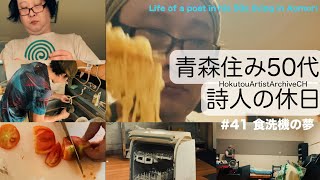 青森住み50代詩人の休日 41食洗機の夢 田舎生活 [upl. by Persson347]