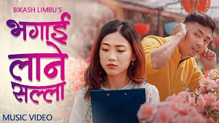 BHAGAI LANE SALLA भगाई लाने सल्ला  Bikash Limbu • Priya Limbu • Official MV [upl. by Afesoj]