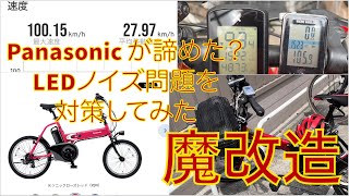 魔改造Panasonicが諦めたOfftime LEDライトのノイズ対策に挑戦してみたよ [upl. by Ainatit255]