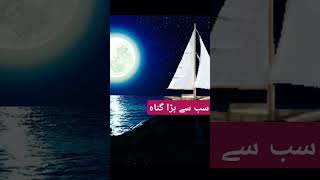 جانتے ہو سب سے بڑا گناہ کیا ہے اللہ کے سیوا کسی makhlook ko uske barabar samajhna [upl. by Yunick]