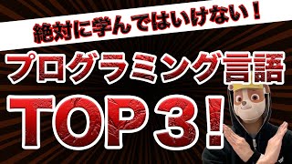 初心者が絶対に学んではいけないプログラミング言語TOP3 [upl. by Nicolais]