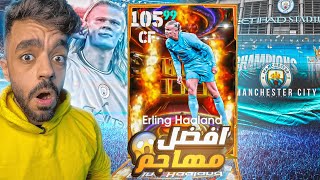 البحث عن العملاق النرويجي🤯اقوى هداف في اللعبه🔥efootball 2025 [upl. by Dorej996]