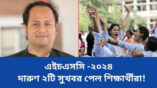 🔥এইচএসসি ২০২৪ দারুণ ২টি সুখবর Hsc 2024Hsc Exam 2024 [upl. by Thetes]