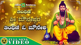 Thinthini O Mounesha  Thinthini Sri Mouneshwara  Lingadalli Chandra Shekar  Video Song [upl. by Zeus]