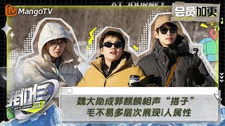 【限时转免】《我们仨》加更版第1期：魏大勋成郭麒麟相声“搭子” 毛不易多层次展现i人属性  Our AI Journey EP01 VIP Plus  MangoTV [upl. by Ybloc]