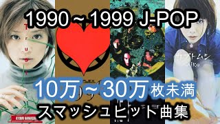 【90年代】CD売上10万～30万枚未満のJPOP集 [upl. by Inigo92]