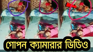 গোপন ক্যামেরায় ধরা পরল একটি গোপন ভিডিও  siccret video  Tranding Ador  news video [upl. by Eiclehc]