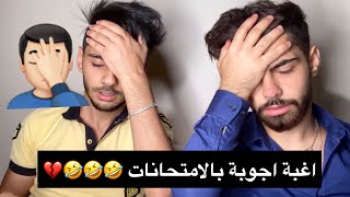 اغبى اجوبة في الامتحانات 🤣🤣💔 ما بتتوقعو اديش اغبياء 😂 [upl. by Cissie]