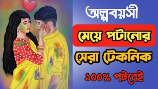 একটা কথা বলে দাও মেয়ে পটবেই  মেয়ে পটানোর টিপস  মেয়ে পটানোর ফর্মুলা  meye potanor tacnick [upl. by Bogusz]