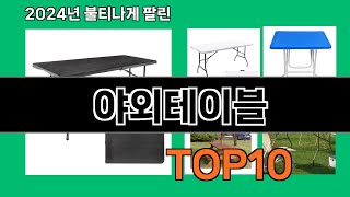 야외테이블 2024 트랜드 쿠팡로켓배송 추천 Top 5 [upl. by Haet778]