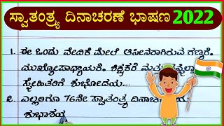 ಸ್ವಾತಂತ್ರ್ಯ ದಿನಾಚರಣೆ ಭಾಷಣ 2022  independence Day speech in Kannada  Swatantra dinacharane bhashan [upl. by Erdnoid902]