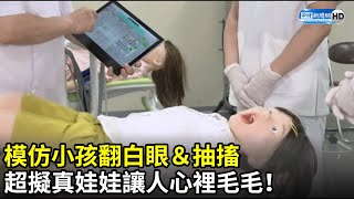 模仿小孩翻白眼＆抽搐 超擬真娃娃讓人心裡毛毛！｜中時新聞網 [upl. by Septima]