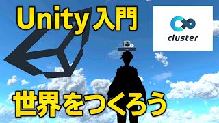 UnityでClusterのワールドの作り方【メタバース入門】 [upl. by Annala]