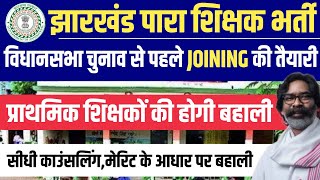 JHARKHAND PARA TEACHER VACANCY 2024  PARA TEACHER RECRUITMENT  PARA TEACHER NEWS TODAY [upl. by Lotta429]