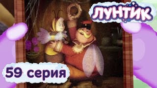 Лунтик и его друзья  59 серия Семейный портрет [upl. by Atsirtal533]