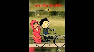 karva chauth ki shopping cartoon funny comedyshorts ♥️😍🤠😱 [upl. by Notgnihsaw]