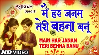 रक्षाबंधन Rakshabandhan Special Song 2024  Rakhi Geet  Rakhi Song  Main Har Janam Teri Behna Banu [upl. by Suoivatram]