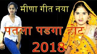 पतला पड गा हौट डबल कीस ।। गायक बाबुलाल काकंरवाल । 2018 meena geet l dj sapna by raju meena [upl. by Galatea311]