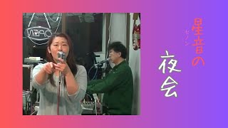 The Ronettes Baby I Love You copy 星音の夜会より抜粋 [upl. by Mailliwnhoj]