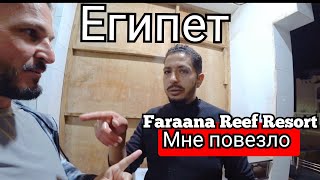 🇪🇬 ШОК МНЕ НАВЕРНОЕ ПОВЕЗЛО  Faraana Reef Resort 4 Шарм Эль Шейх Шикарный ужин [upl. by Gui828]