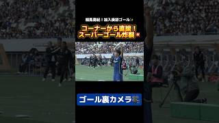 【ゴール裏カメラ🎥】コーナーキックが直接ゴールへ🎯 相馬勇紀 選手のゼルビア初ゴール💪 FC町田ゼルビア zelvia [upl. by Fineberg540]