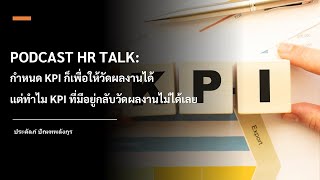 กำหนด KPI ก็เพื่อให้วัดผลงานได้ แต่ทำไม KPI ที่มีอยู่กลับวัดผลงานไม่ได้เลย [upl. by Gnilrits122]