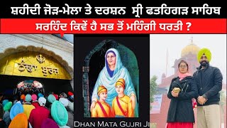 ਸ਼ਹੀਦੀ ਜੋੜ ਮੇਲਾ ਸ੍ਰੀ ਫਤਹਿਗੜ ਸਾਹਿਬ। Sirhind Fathehgarh Sahib  Punjabi Travel Couple  Ripan amp Khushi [upl. by Mohammad]