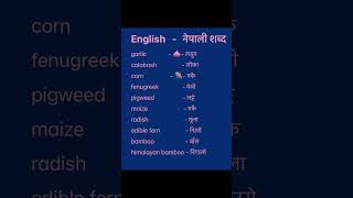 English Nepali word meaningअंग्रेजि नेपाली शब्दअर्थmeaningnepali englishtranslationdictionary [upl. by Wood439]