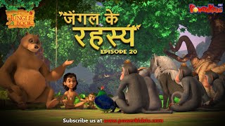 जंगल के रहस्य  भाग 20  The Jungle Book  हिंदी कहानिया  मोगली की कहानियाँ  मोगली मोगली [upl. by Landers]