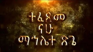 እንኳን ለማህሌተፅጌ ፆምፍፃሜ በሰላም አደረሳችሁhabeshaabelbirhanuየወይኗልጅduet [upl. by Shurlocke]