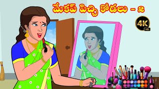 మేకప్ పిచ్చి కోడలు  Make up Pichi Kodalu vs Atta Kathalu  Atha vs Kodalu  Telugu Moral Stories [upl. by Eahsel295]